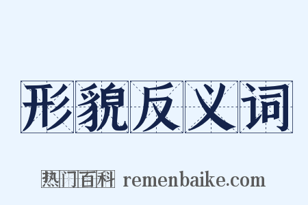 形貌反义词是什么意思的图片